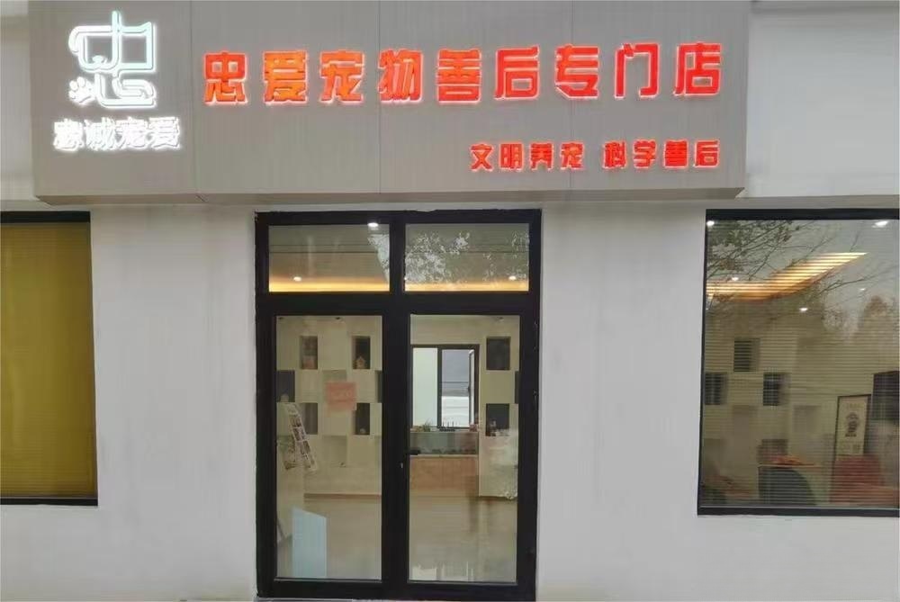 朝阳忠爱宠物火化善后