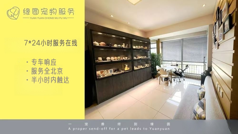 西三旗缘圆宠物火化善终